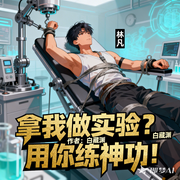 拿我做实验|用你练神功！|穿越|系统|金手指|完本畅听-白藏渊-如意_次元口袋