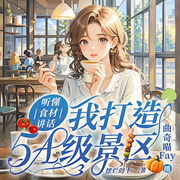 听懂食材讲话，我打造5A级景区|大女主搞事业|打脸渣男|必听好剧-摆烂的十一-乌塔剧社，曲奇喵Fay