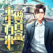 重生归来做首富-九世至尊-佰鲤玄策