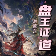 洪荒之盘王证道|神话修真|AI多播-佚名-有声的小宇宙