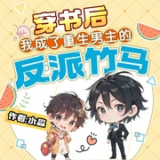 重生男主的反派竹马|现言|重生-佚名-存含文化