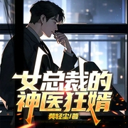 女总裁的神医狂婿-莫轻尘-凤娱有声