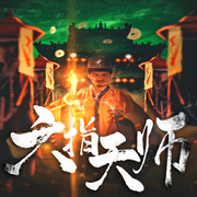 六指天师-清云社-主播文若书声