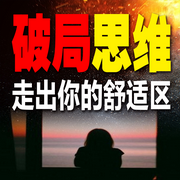 破局思维：走出你的舒适区-与光同行-甜果有声书场