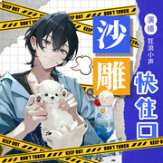 沙雕快住口-佚名-狂浪小声