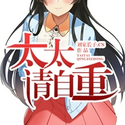 太太请自重-刘家长子.CS-主播梦柯有声