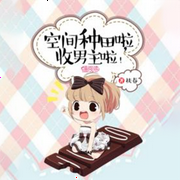 空间种田啦，收男主啦！-佚名-书懿，书书有声