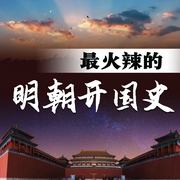 最火辣的明朝开国史-任芳芳-畅桔有声
