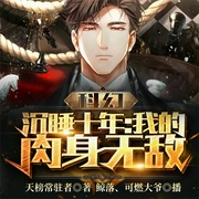 科幻，沉睡十年：我的肉身无敌！-天榜常驻者-飞卢小说