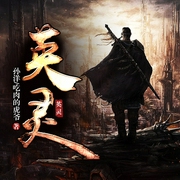 英灵-佚名-一路听天下