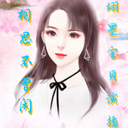 -佚名-翊墨宝贝