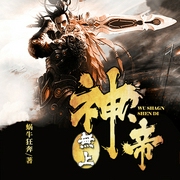 无上神帝|双播-佚名-阅米文化，北方有迦南
