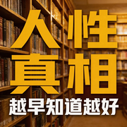 人性真相，越早知道越好--书音有声书
