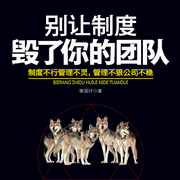 别让制度毁了你的团队-佚名-天下书盟