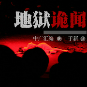 地狱诡闻|都市异能|屌丝逆袭|恐怖惊悚|恶魔地狱归来-佚名-中广影音