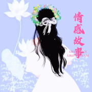 情感故事驿站--小花朵-佚名