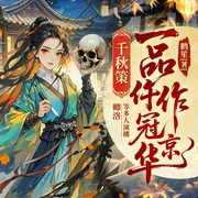 千秋策：一品仵作冠京华|女强|权谋|推理探案-鹤笙-新想象有声