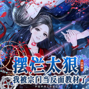 摆烂太狠，我被宗门当反面教材了|精品多播|爆笑另类修仙路-佚名-风之琉璃