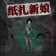 纸扎新娘丨深夜故事丨鬼故事丨灵异怪谈丨恐怖悬疑丨胆小勿入--主播云上-