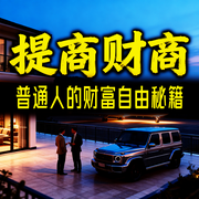 提高财商：普通人的财富自由秘籍-钱多多-甜果有声书场