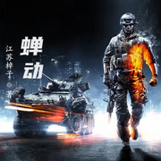 蝉动-晓光-小酷说书，播音晓光