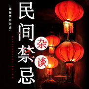 民间禁忌杂谈|阴阳风水-佚名-葡萄不甜