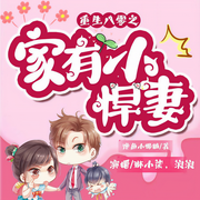 重生八零之家有小悍妻|年代甜宠|发家致富|打脸爽文|异空间-佚名-主播琳小柒，招财猫琳小柒
