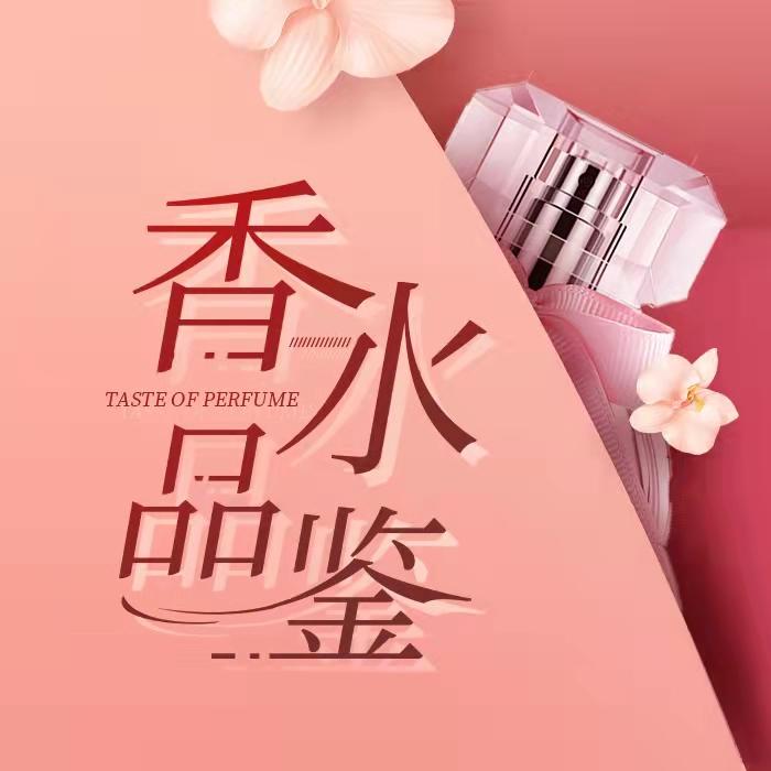 香水品鉴--纳兰锦云-佚名