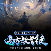 洪荒：重生靈竹，我為西方教首徒-少肉多帥-播音大胳膊，主播卷柏