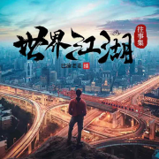 全球帮派江湖往事集|财阀|地下秩序-巴渝老姜-巴渝老姜-佚名