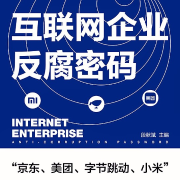 互联网企业反腐密码-段秋斌-主播中国人民大学出版社