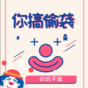你搞偷袭--周老师-佚名