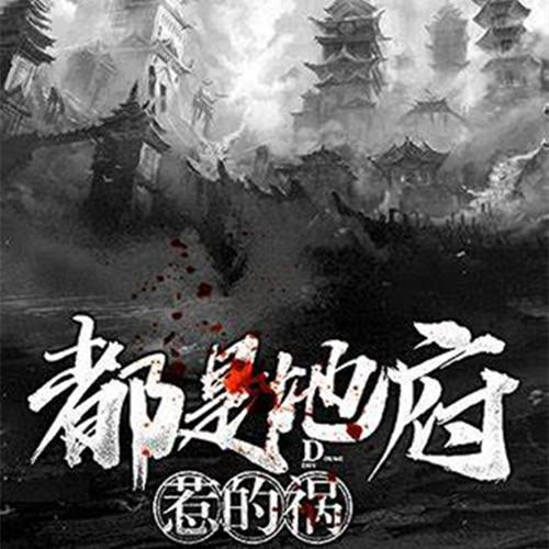 地府惹的祸--柠谧-佚名