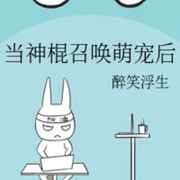 当神棍召唤萌宠后-佚名-主播浅竹，落迟