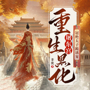 重生黑化屠东宫，冠绝太子跪诱宠|重生复仇|权谋甜宠|女强爽文-非优-广东畅读