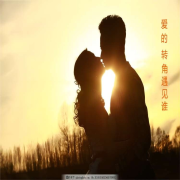 爱的转角遇见谁？--鲸鱼向海-香水飘渺-佚名