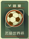 V档案：历届世界杯--群星-