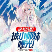 读书成圣！被小师妹曝光！【智能语音录制】--张小楼-