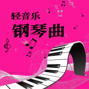钢琴曲❤轻音乐--依米幽深-佚名