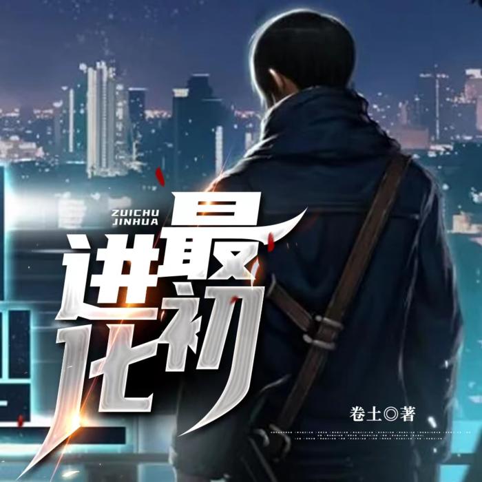 最初进化 / 男频有声 /免费/玄幻/东方玄幻/奇幻/穿越/卷土三部曲/逆转人生/数据无限--我是散人-佚名