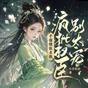 手握情报系统，疯批权臣别太宠|救赎|穿越重生|真假千金|宅斗-小乔姑姑-酷匠听书