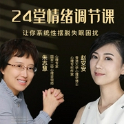 国际认证疗法：24堂情绪调节课-朱志慧|赵安安-艺言艺语工作室