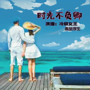时光不负卿|精品双播&免费--女王钰钰_叁加肆剧社-