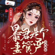 引凤栖梧暴君是个妻管严-乐逍遥-好好听有声书