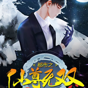 都市之仙尊无双-难为人-主播疯读有声，玉温润，玉中书