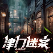 津门迷案|智能语音-希明里-红依_次元口袋