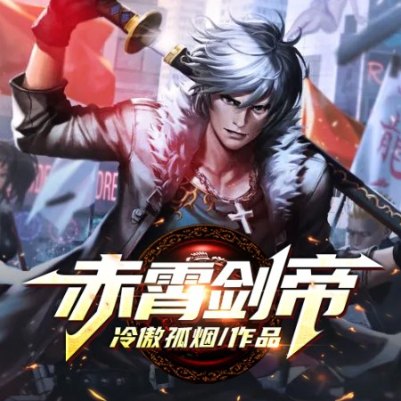 赤霄剑帝--说书的小唐_14620710-佚名