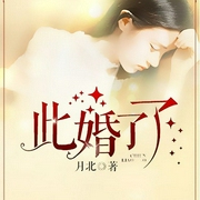 此婚了了-佚名-磨鐵圖書，主播張喜達，主播阿嫵