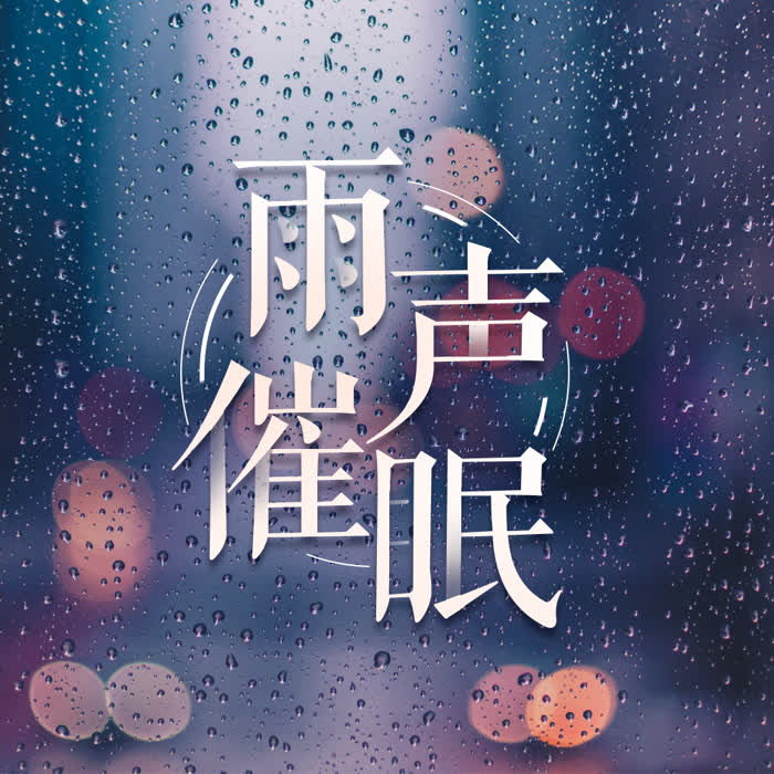 雨声催眠 睡前轻音乐--酷我失眠电波_11996997-佚名