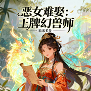 恶女难娶：王牌幻兽师|智能语音-米米多多-西西半梦